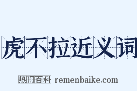 虎不拉近义词是什么意思的图片